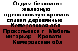 Отдам бесплатно железную  односпальную кровать, спинки деревянные. - Кемеровская обл., Прокопьевск г. Мебель, интерьер » Кровати   . Кемеровская обл.